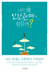 나는 왜 인간관계가 힘들까?